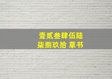 壹贰叁肆伍陆柒捌玖拾 草书